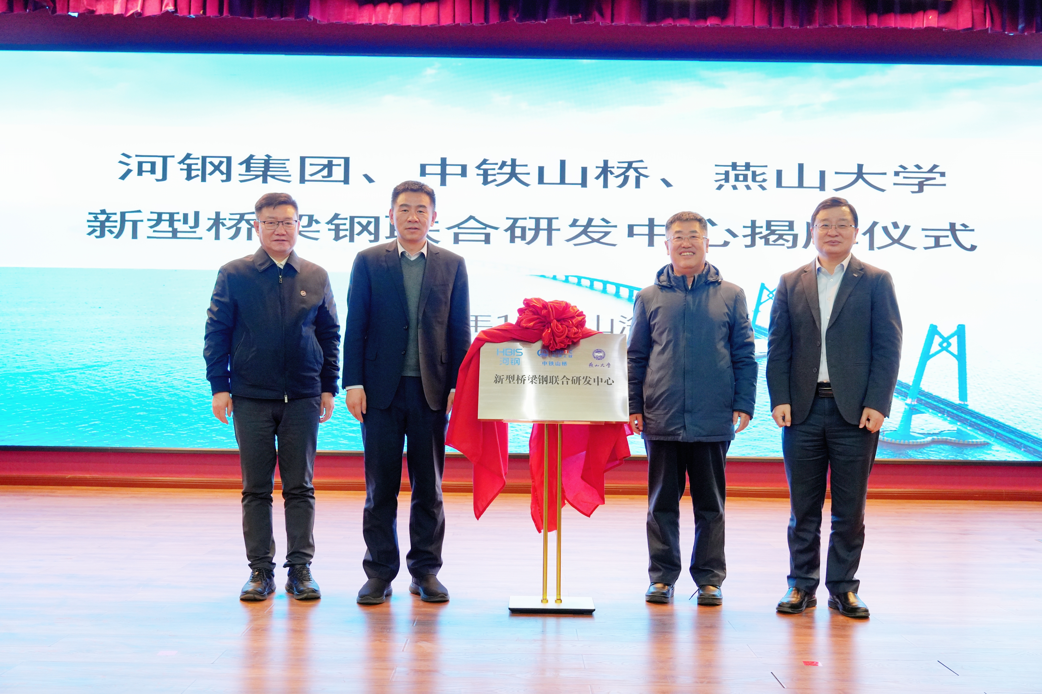 河鋼集團+中鐵山橋+燕山大學(xué)！新型橋梁鋼聯(lián)合研發(fā)中心成立
