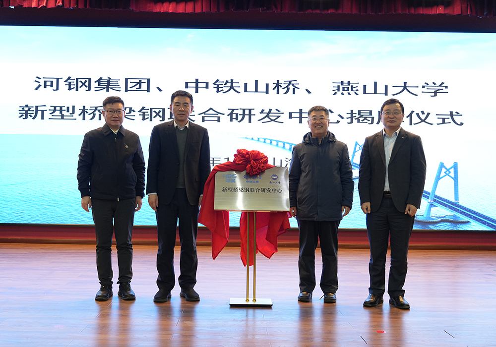 河鋼集團+中鐵山橋+燕山大學(xué)！新型橋梁鋼聯(lián)合研發(fā)中心成立